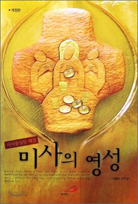 미사의 영성