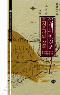 일제의 창원군 토지조사와 장부