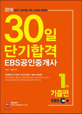 2018 EBS 공인중개사 1차 30일 단기합격 기출편