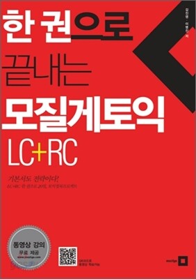 한 권으로 끝내는 모질게 토익 LC + RC