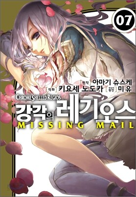강각의 레기오스 미싱메일(Missing Mail) 7