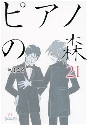 ピアノの森 21