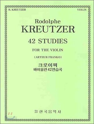 크로이쩌 바이올린 42연습곡