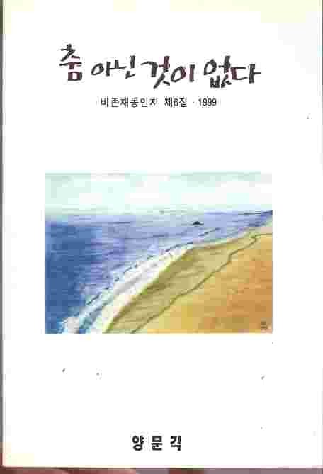 춤 아닌 것이 없다 - 비존재동인지 제6집 1999