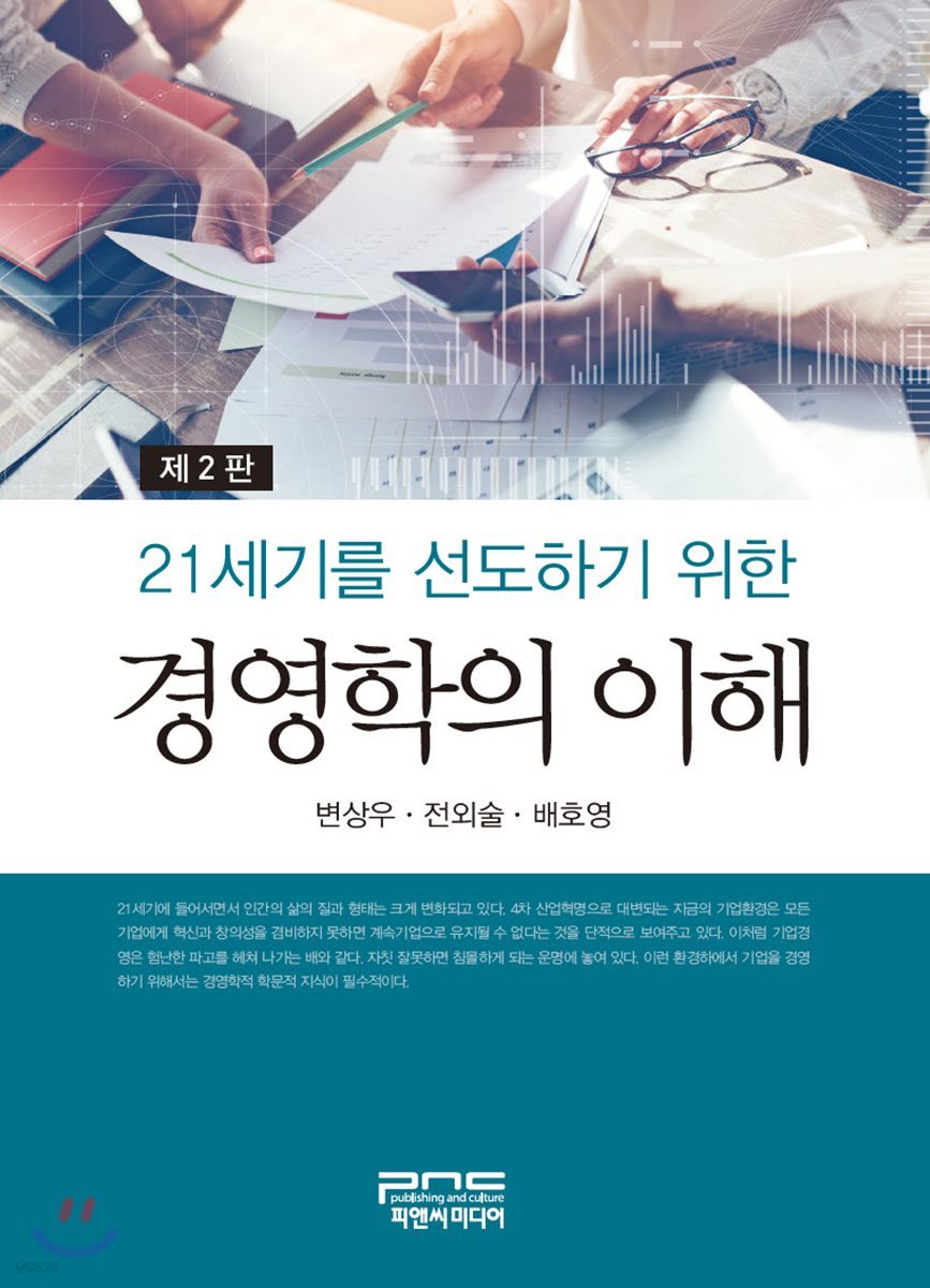 21세기를 선도하기 위한 경영학의 이해