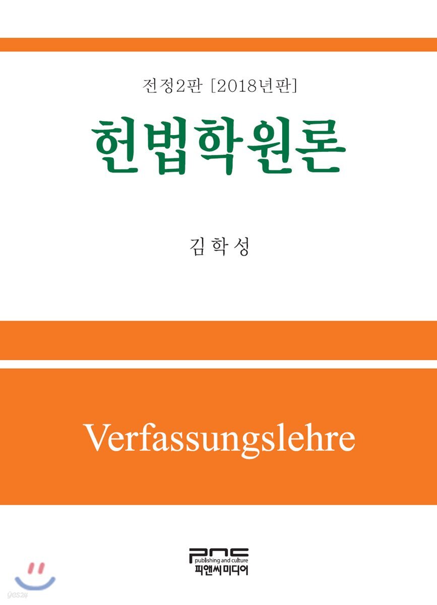 헌법학원론