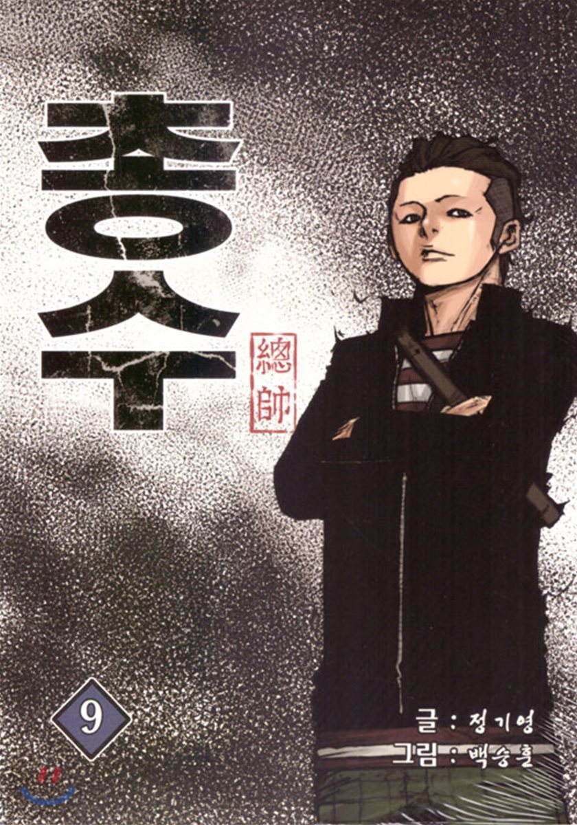 총수 9