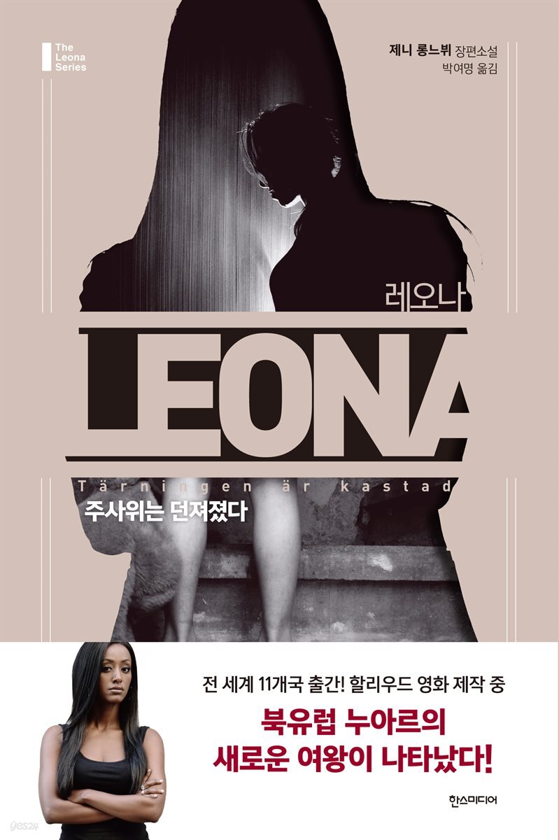 레오나 : 주사위는 던져졌다