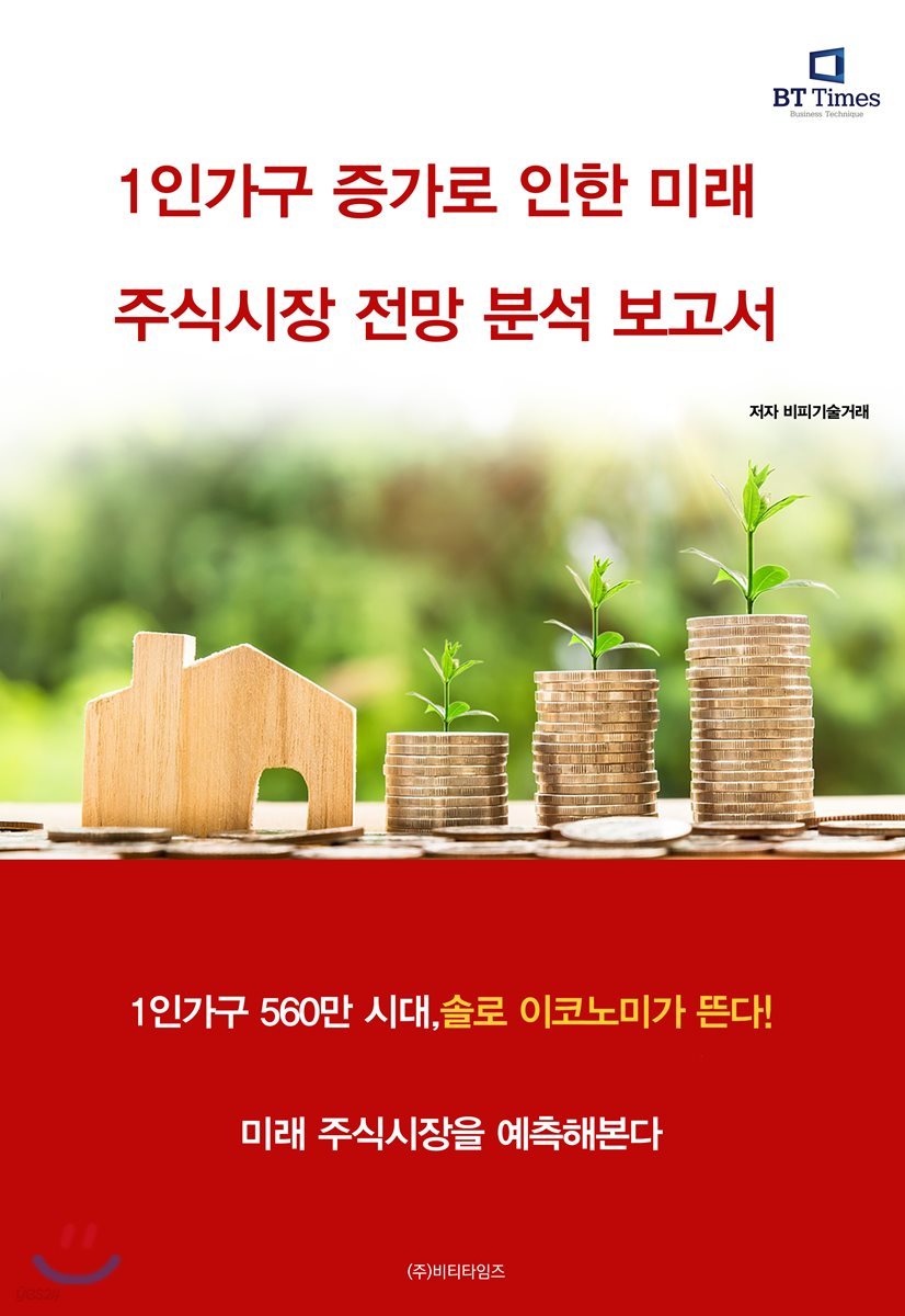 1인가구 증가로 인한 미래 주식시장 전망 분석보고서