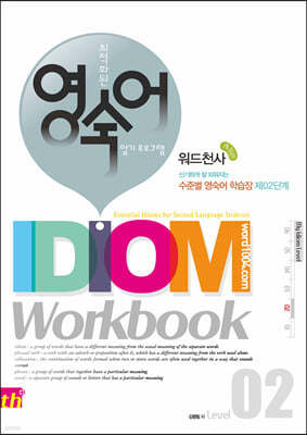 õ  Idiom Workbook Level(̵ũ) 2