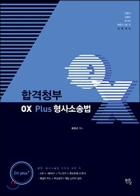 2018 합격청부 OX Plus 형사소송법