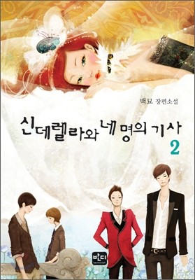 신데렐라와 네 명의 기사 2