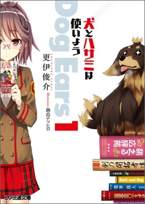 犬とハサミは使いよう Dog Ears(1)