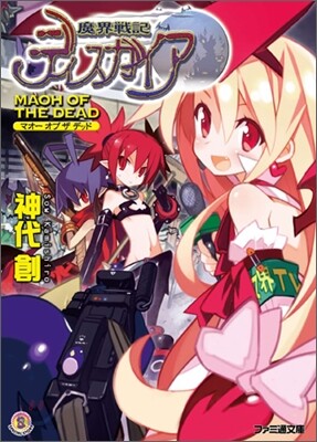魔界戰記ディスガイア MAOH OF THE DEAD