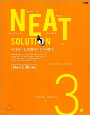 NEAT SOLUTION 3급 New Edition