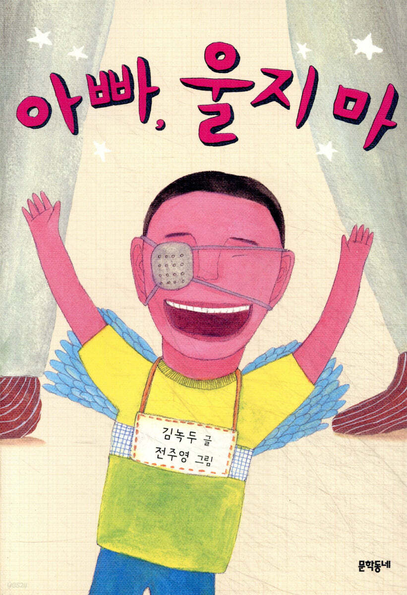 아빠, 울지마