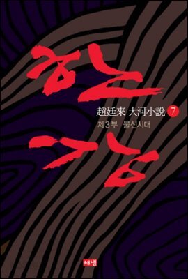 한강 7권