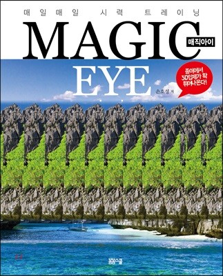 매직아이 MAGIC EYE