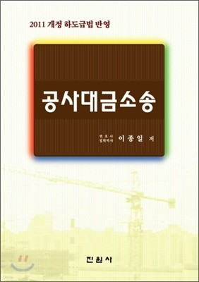 공사대금소송