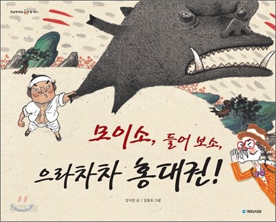 모이소, 들어 보소, 으라차차 홍대권!