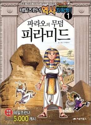 테일즈런너 역사킹왕짱! 1