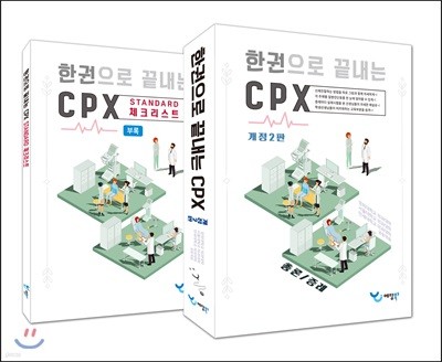 한 권으로 끝내는 CPX