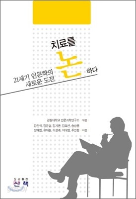치료를 논하다