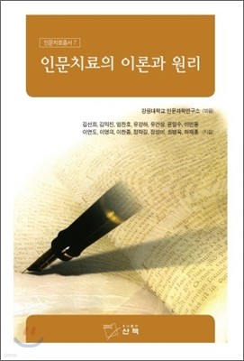 인문치료의 이론과 원리