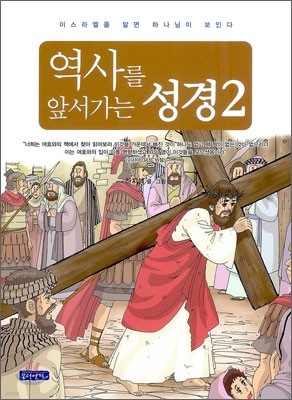 역사를 앞서가는 성경 2