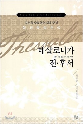 데살로니가 전.후서