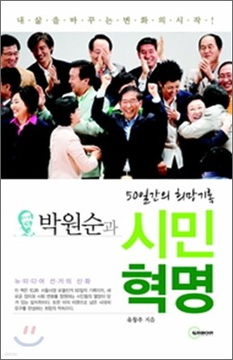 박원순과 시민혁명