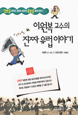 이원복교수의 진짜 유럽 이야기