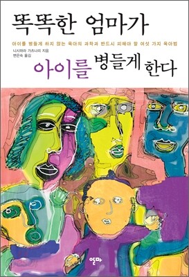 똑똑한 엄마가 아이를 병들게 한다