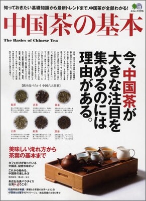 中國茶の基本