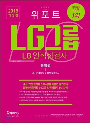 2018 위포트 LG그룹 인적성검사 통합편 최신기출유형+실전모의고사