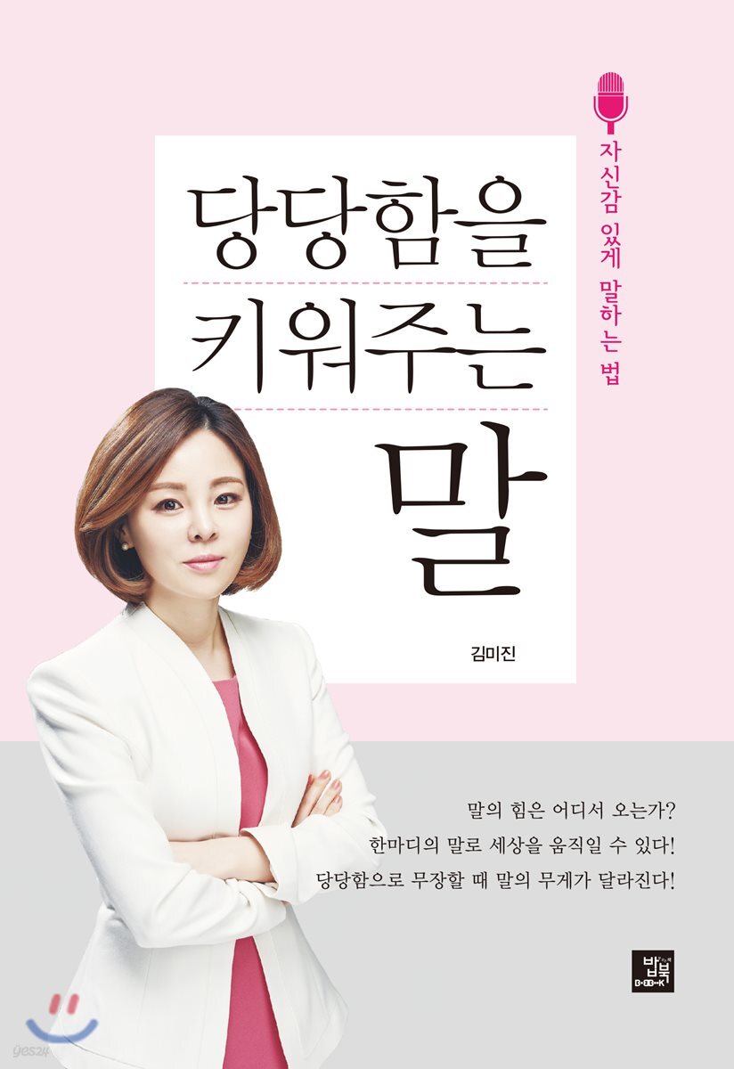 당당함을 키워주는 말