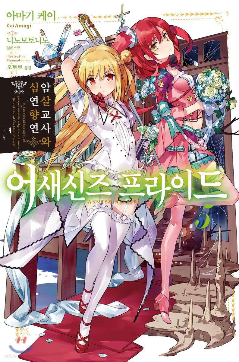 어새신즈 프라이드 5