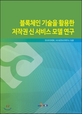 블록체인 기술을 활용한 저작권 신 서비스 모델연구