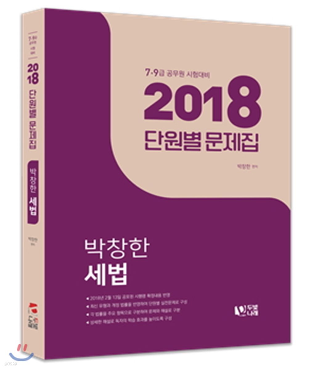 2018 박창한 세법 단원별 문제집
