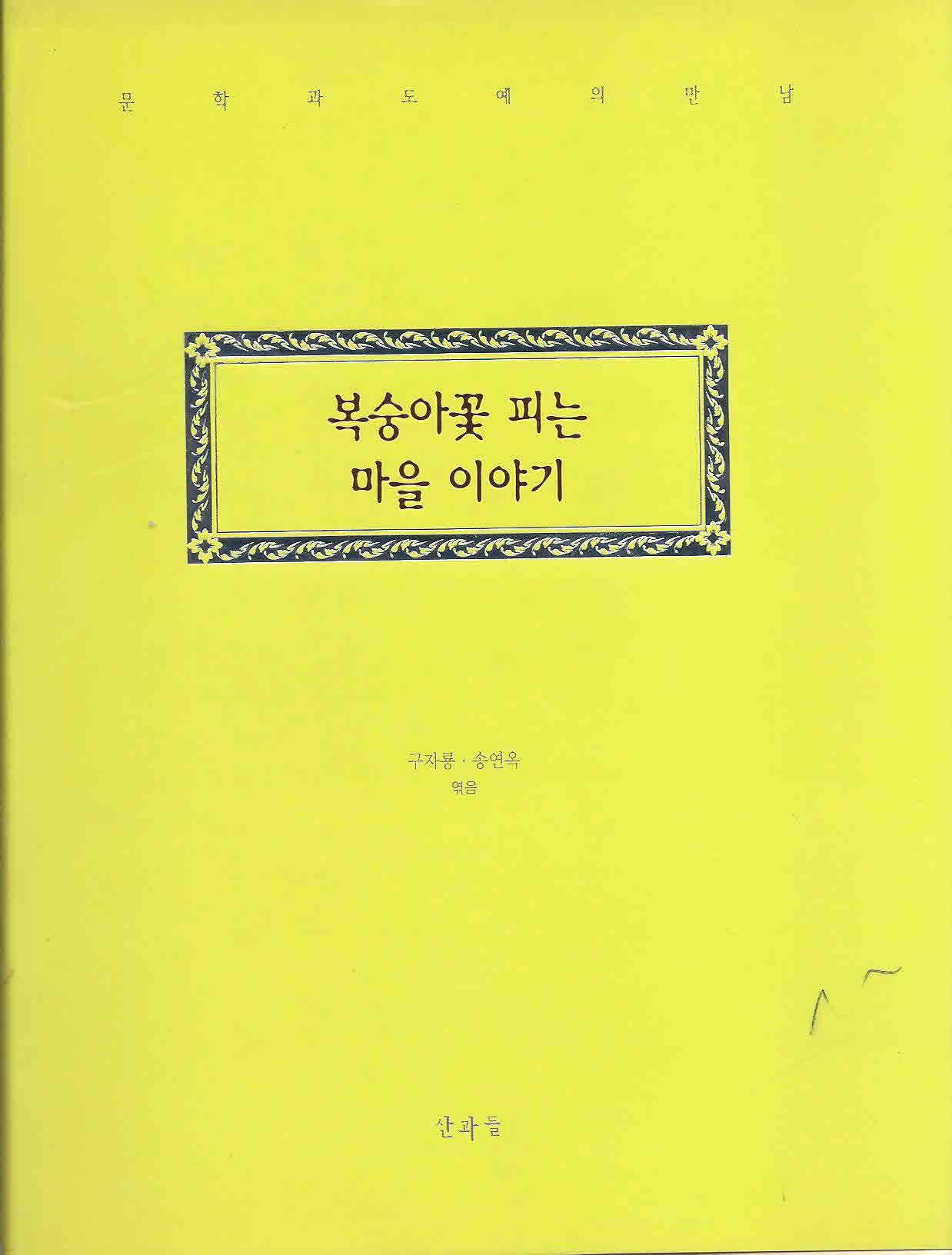 복숭아꽃 피는 마을 이야기 (양장) 문학과 도예의 만남