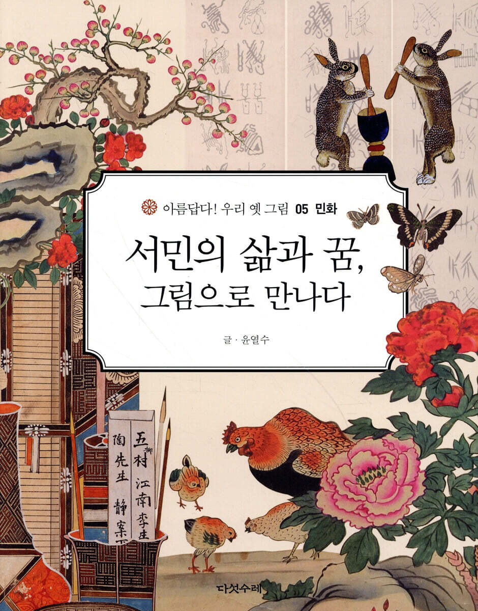 서민의 삶과 꿈, 그림으로 만나다