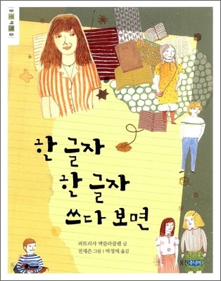한 글자 한 글자 쓰다보면