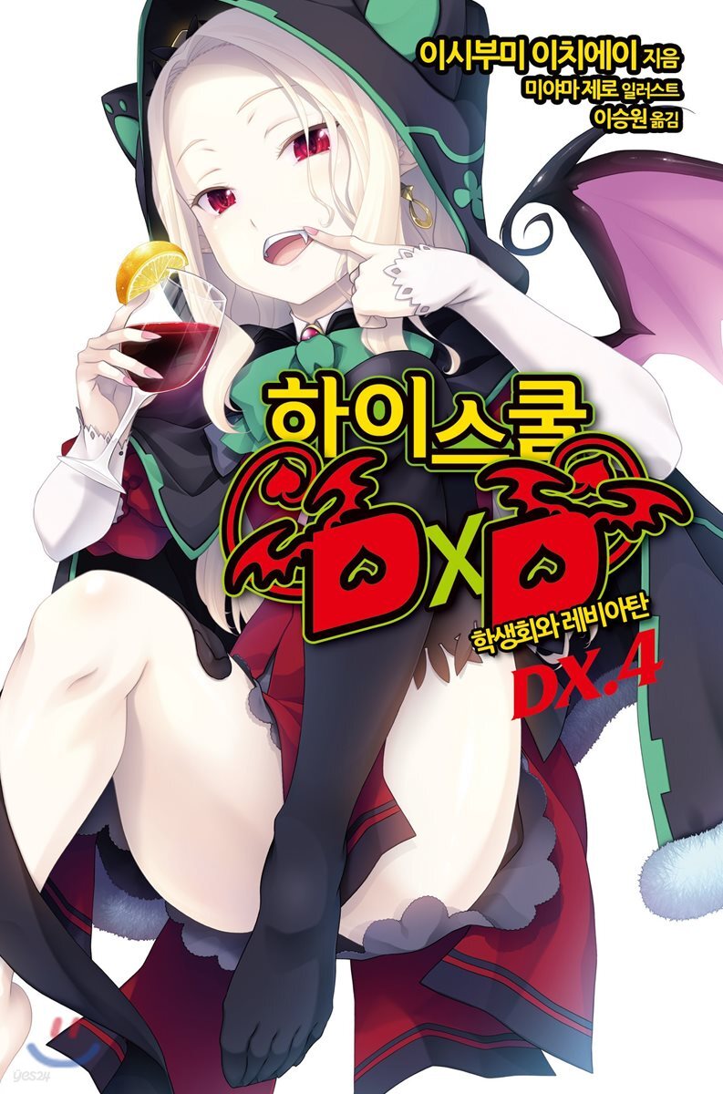 하이스쿨 DXD DX.4