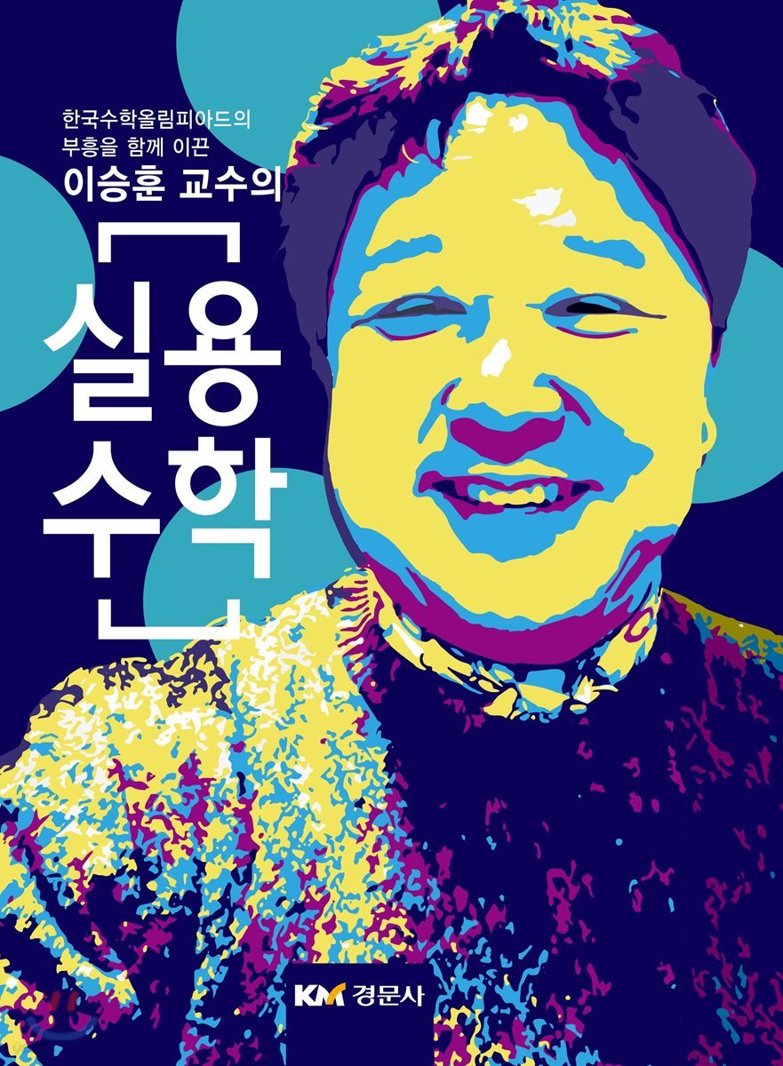 이승훈 교수의 실용수학
