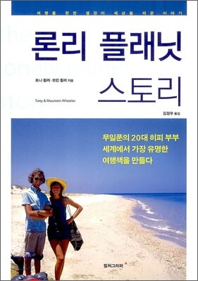 론리 플래닛 스토리