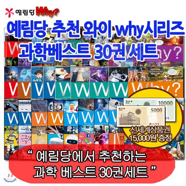 상품권15,000원증정 /와이 why 시리즈 과학 베스트 30권 세트