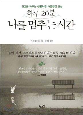 하루 20분 나를 멈추는 시간