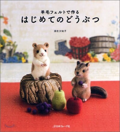 羊毛フェルトで作るはじめてのどうぶつ