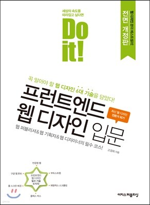 Do it! 프런트엔드 웹 디자인 입문