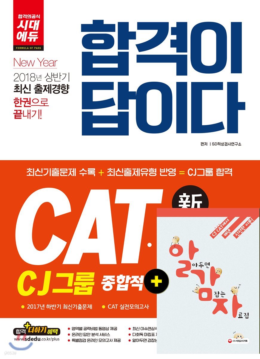 2018 합격이 답이다 CATㆍCJAT CJ그룹 종합적성검사